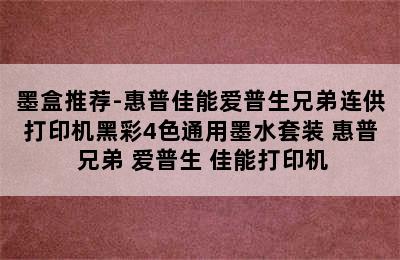 墨盒推荐-惠普佳能爱普生兄弟连供打印机黑彩4色通用墨水套装 惠普 兄弟 爱普生 佳能打印机